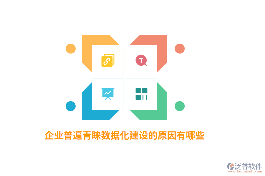 企業(yè)普遍青睞數(shù)據(jù)化建設的原因有哪些？