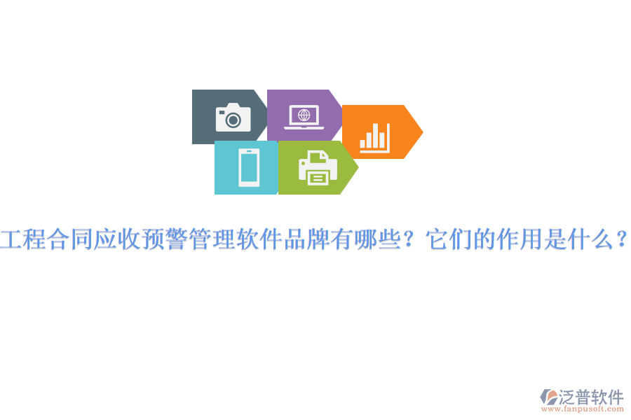 工程合同應(yīng)收預(yù)警管理軟件品牌有哪些？它們的作用是什么？