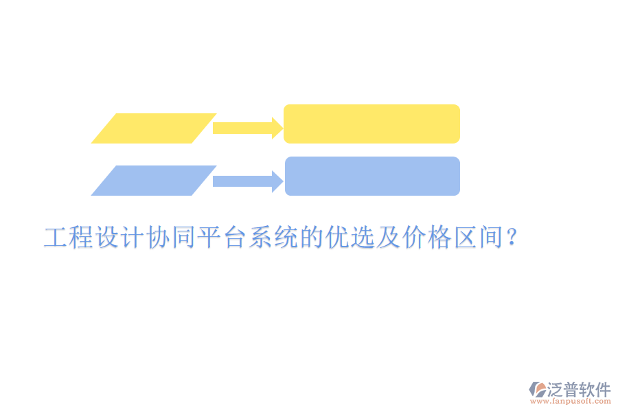 工程設(shè)計(jì)協(xié)同平臺系統(tǒng)的優(yōu)選及價格區(qū)間？