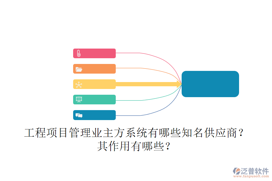 工程項(xiàng)目管理業(yè)主方系統(tǒng)，有哪些知名供應(yīng)商？其作用有哪些？