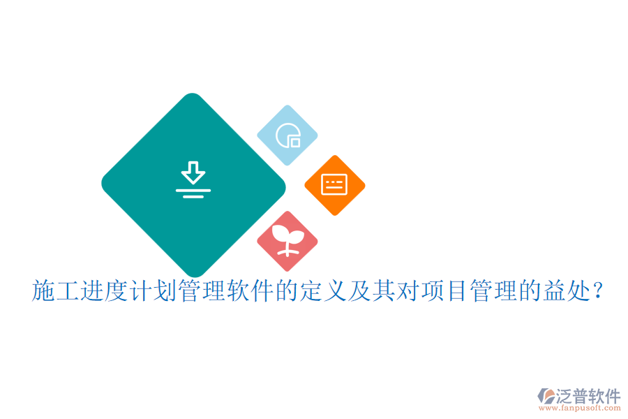 施工進度計劃管理軟件的定義及其對項目管理的益處？