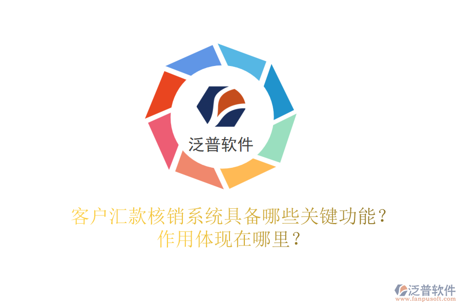 客戶(hù)匯款核銷(xiāo)系統(tǒng)具備哪些關(guān)鍵功能？作用體現(xiàn)在哪里？