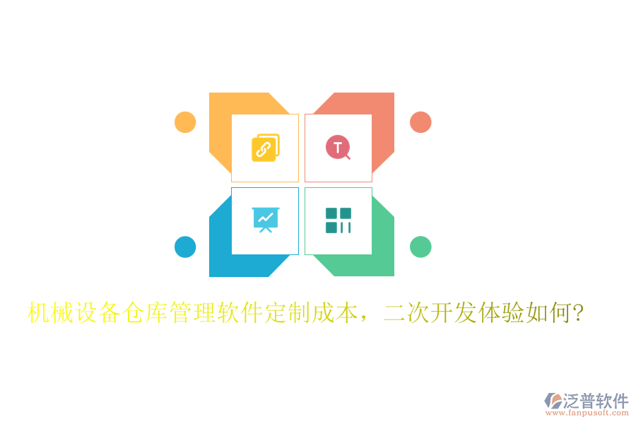 機械設備倉庫管理軟件定制成本，<a href=http://www.digitaldepost.com/Implementation/kaifa/ target=_blank class=infotextkey>二次開發(fā)</a>體驗如何?