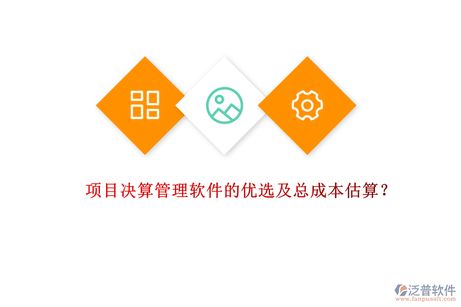 項目決算管理軟件的優(yōu)選及總成本估算？