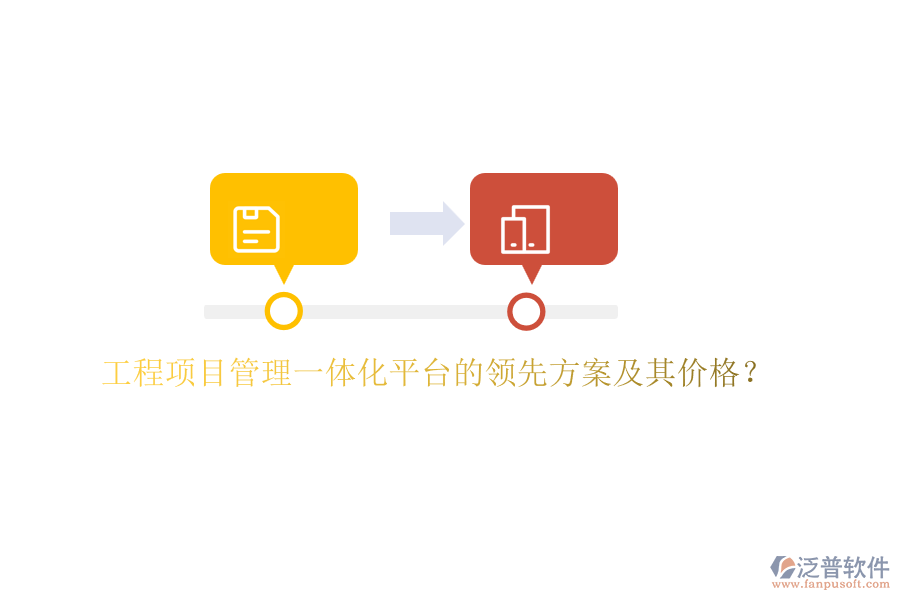 工程項(xiàng)目管理一體化平臺(tái)的領(lǐng)先方案及其價(jià)格？