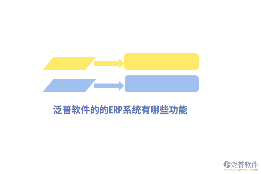 泛普軟件的的ERP系統(tǒng)有哪些功能？
