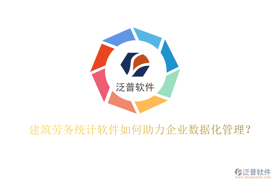 建筑勞務(wù)統(tǒng)計(jì)軟件如何助力企業(yè)數(shù)據(jù)化管理？