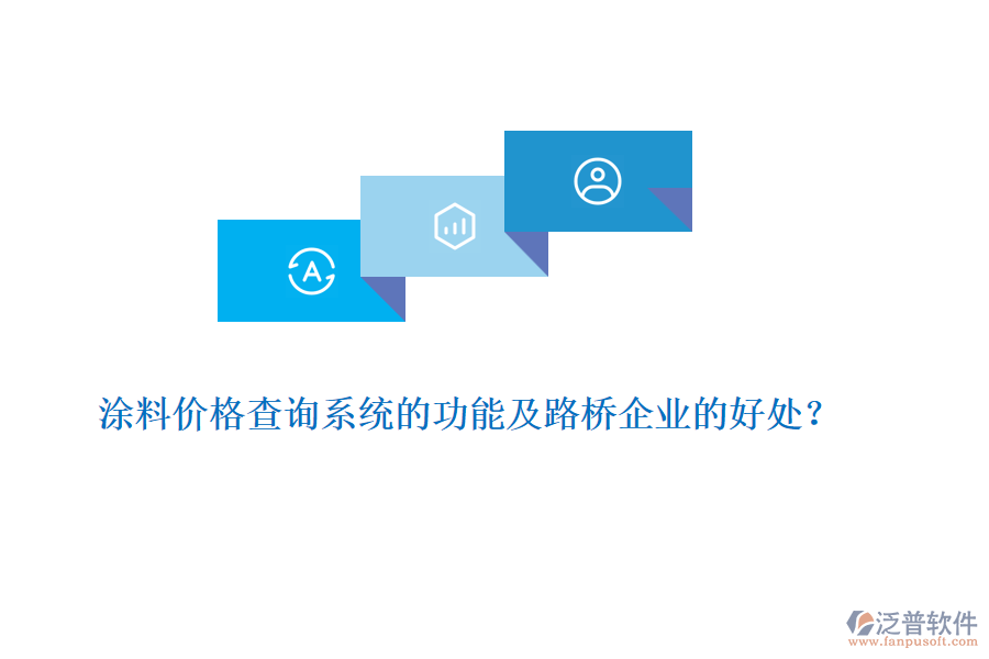涂料價格查詢系統(tǒng)的功能及路橋企業(yè)的好處？