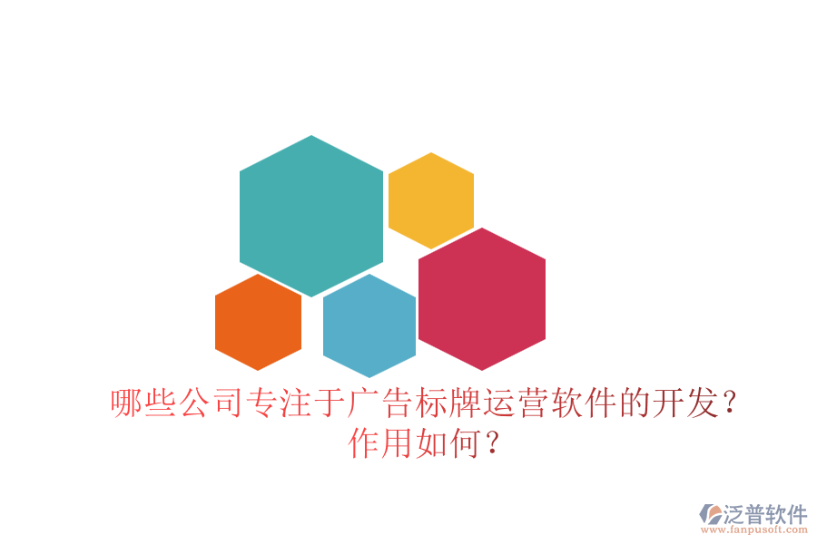 哪些公司專注于廣告標牌運營軟件的開發(fā)？作用如何？