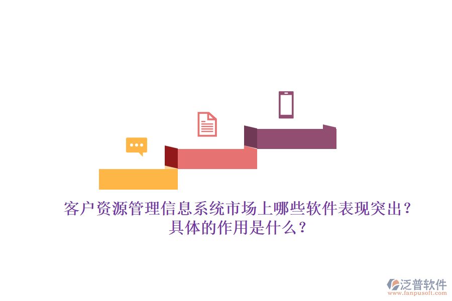 客戶(hù)資源管理信息系統(tǒng)市場(chǎng)上哪些軟件表現(xiàn)突出？具體的作用是什么？