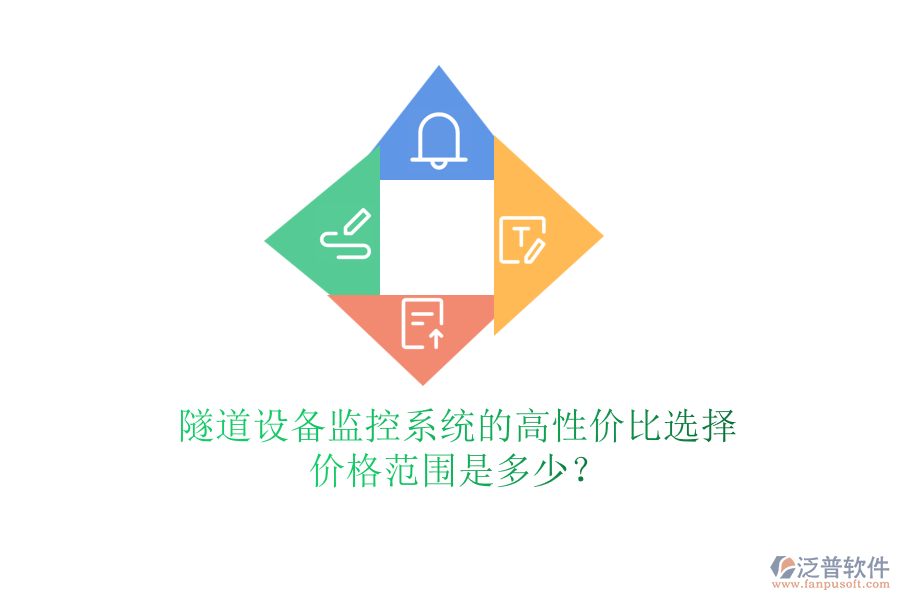 隧道設(shè)備監(jiān)控系統(tǒng)的高性價(jià)比選擇，價(jià)格范圍是多少？