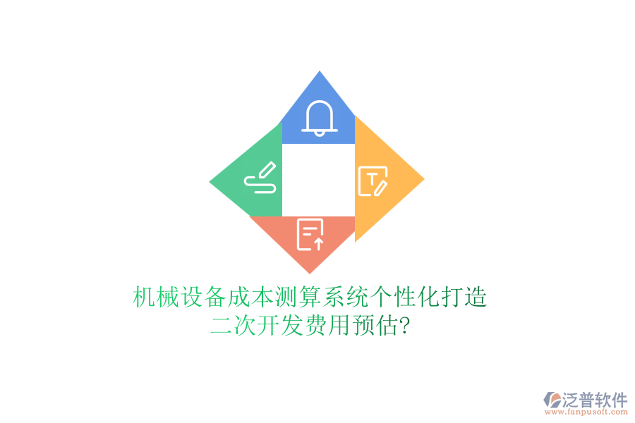 機(jī)械設(shè)備成本測(cè)算系統(tǒng)個(gè)性化打造，<a href=http://www.digitaldepost.com/Implementation/kaifa/ target=_blank class=infotextkey>二次開發(fā)</a>費(fèi)用預(yù)估?