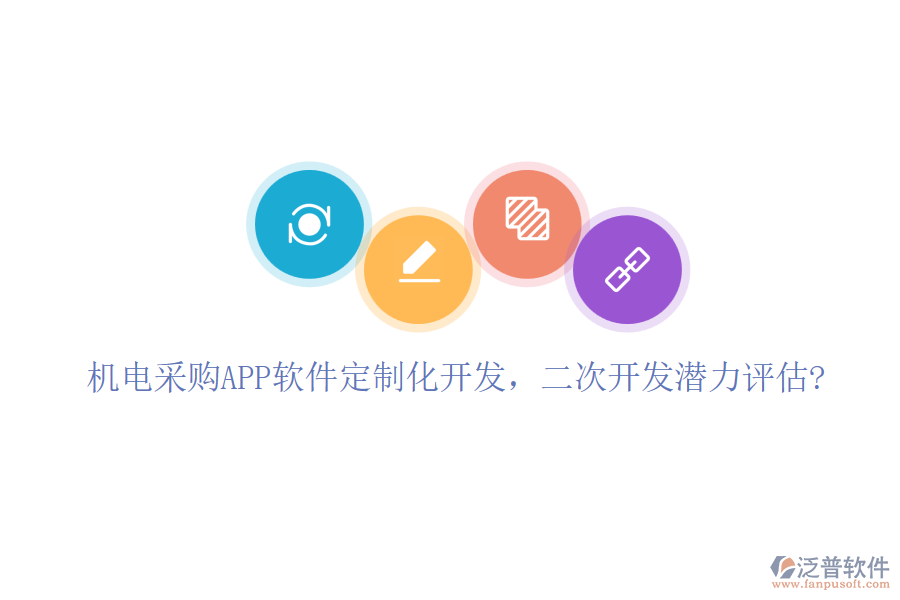 機電采購APP軟件定制化開發(fā)，二次開發(fā)潛力評估?
