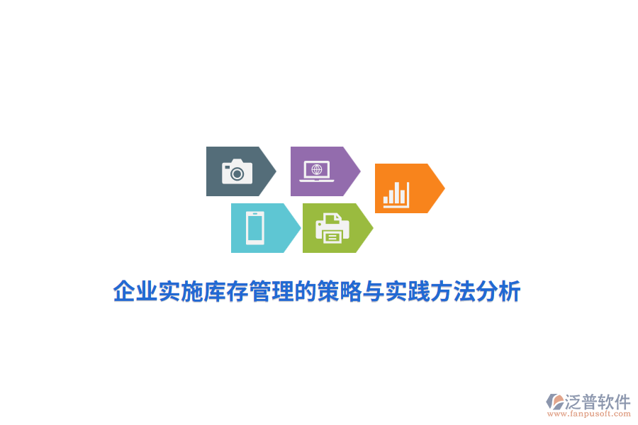 企業(yè)實(shí)施庫(kù)存管理的策略與實(shí)踐方法分析