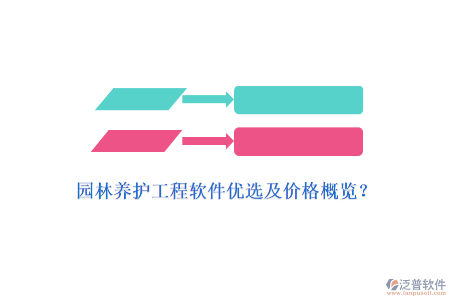 園林養(yǎng)護(hù)工程軟件優(yōu)選及價(jià)格概覽？