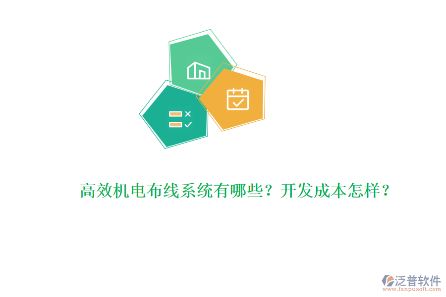 高效機(jī)電布線系統(tǒng)有哪些？開(kāi)發(fā)成本怎樣？