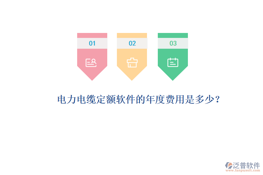 電力電纜定額軟件的年度費(fèi)用是多少？