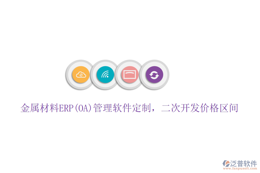 金屬材料ERP(OA)管理軟件定制，二次開(kāi)發(fā)價(jià)格區(qū)間