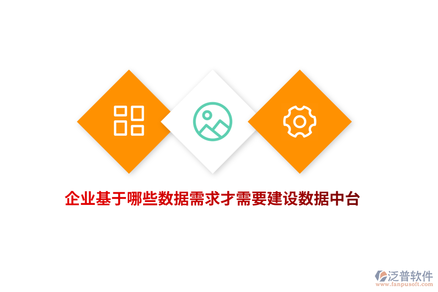 企業(yè)基于哪些數(shù)據(jù)需求才需要建設(shè)數(shù)據(jù)中臺(tái)？