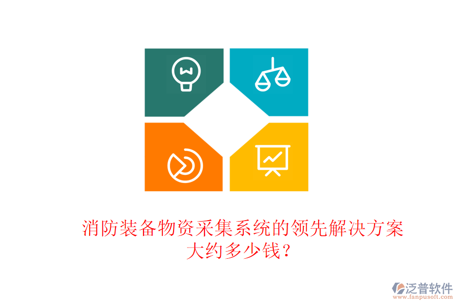 消防裝備物資采集系統(tǒng)的領(lǐng)先解決方案，大約多少錢？