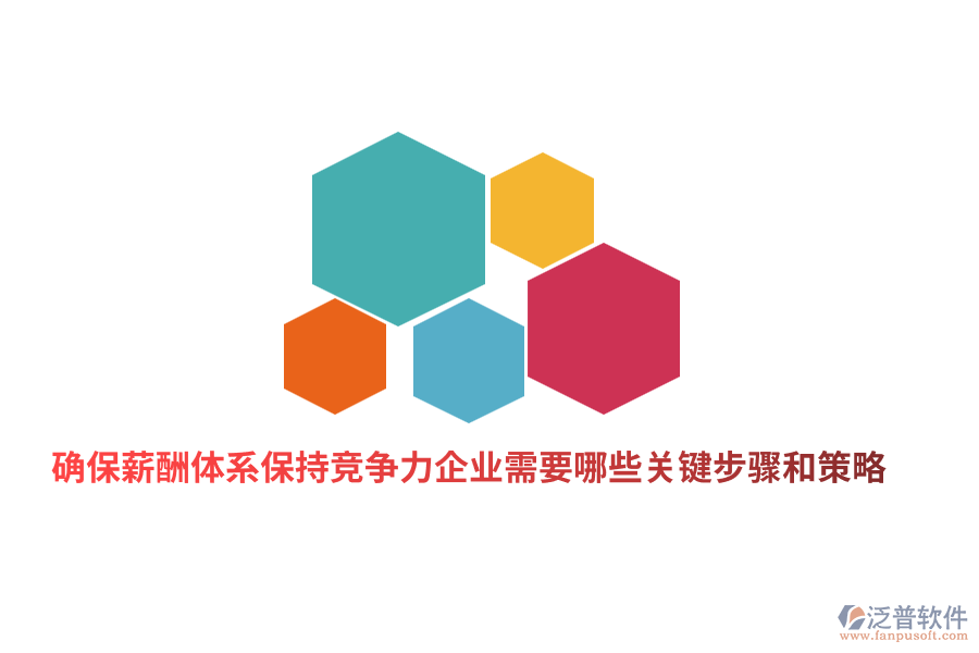 確保薪酬體系保持競(jìng)爭(zhēng)力企業(yè)需要哪些關(guān)鍵步驟和策略？