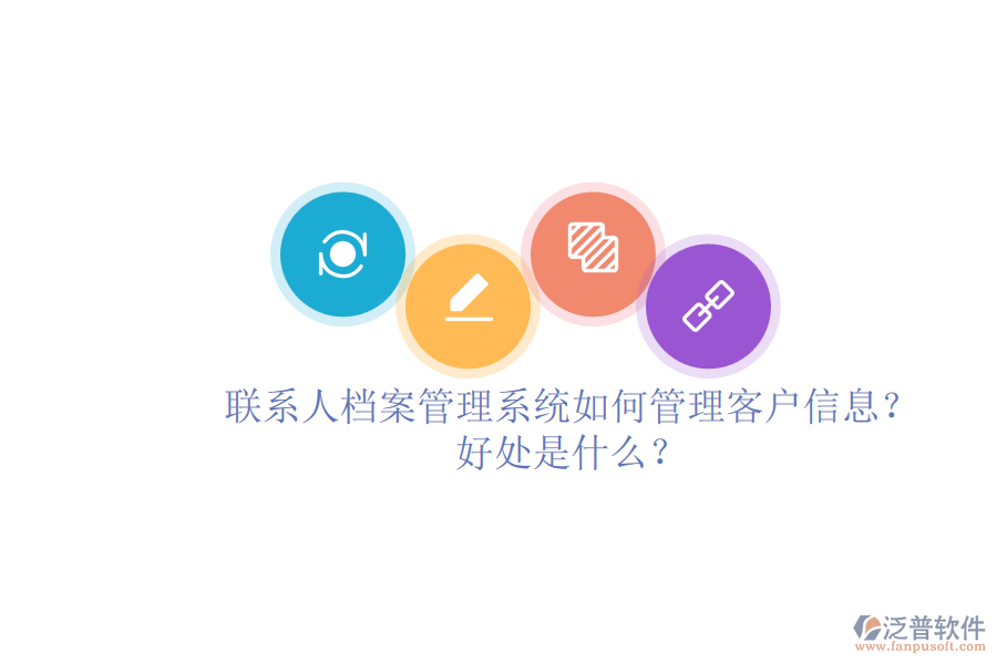 聯(lián)系人檔案管理系統(tǒng)如何管理客戶信息？好處是什么？