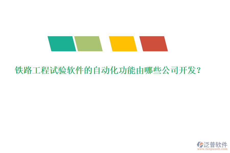 鐵路工程試驗軟件的自動化功能由哪些公司開發(fā)？