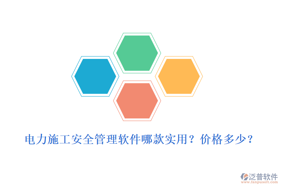 電力施工安全管理軟件哪款實(shí)用？價格多少？