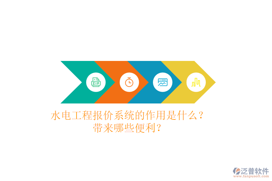 水電工程報價系統(tǒng)的作用是什么？帶來哪些便利？