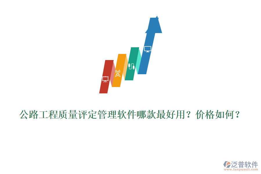 公路工程質(zhì)量評定管理軟件哪款最好用？價格如何？