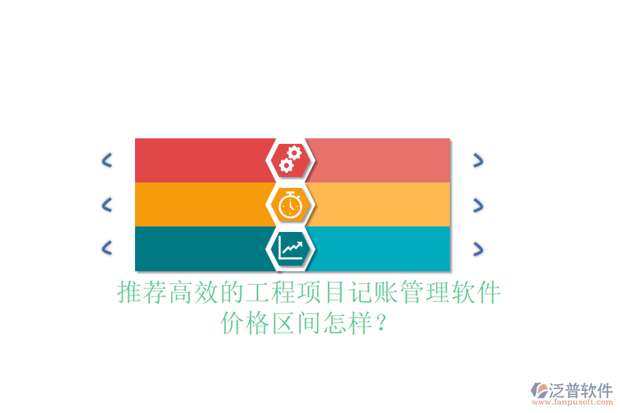 推薦高效的工程項(xiàng)目記賬管理軟件，價(jià)格區(qū)間怎樣？