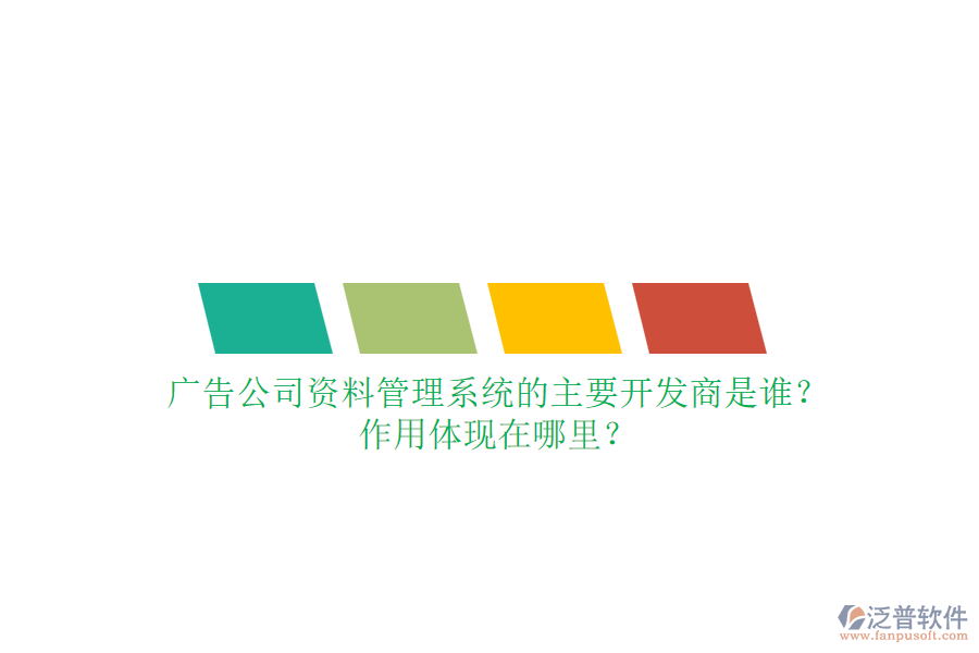 廣告公司資料管理系統(tǒng)的主要開發(fā)商是誰？作用體現(xiàn)在哪里？