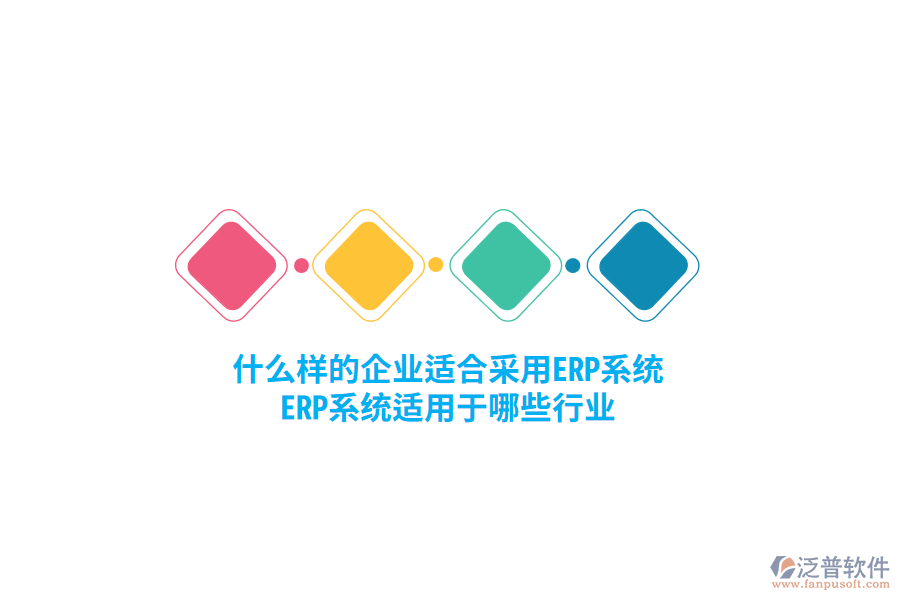 什么樣的企業(yè)適合采用ERP系統(tǒng)，ERP系統(tǒng)適用于哪些行業(yè)？
