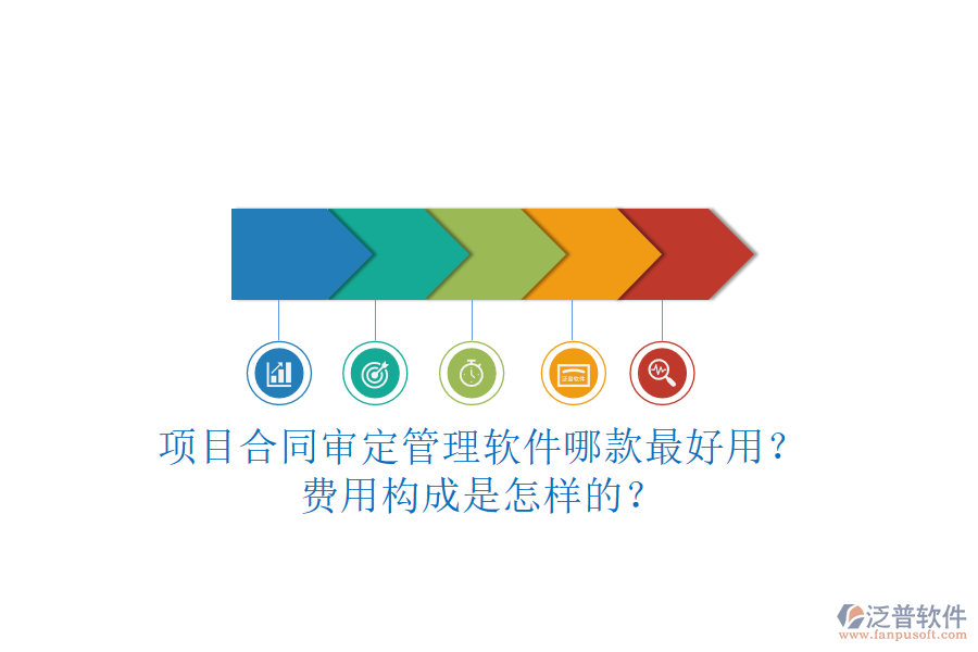 項目合同審定管理軟件哪款最好用？費用構(gòu)成是怎樣的？