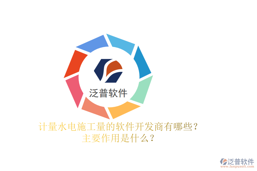 計(jì)量水電施工量的軟件開發(fā)商有哪些？主要作用是什么？