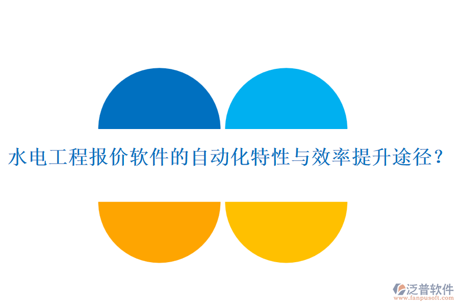 水電工程報(bào)價(jià)軟件的自動(dòng)化特性與效率提升途徑？