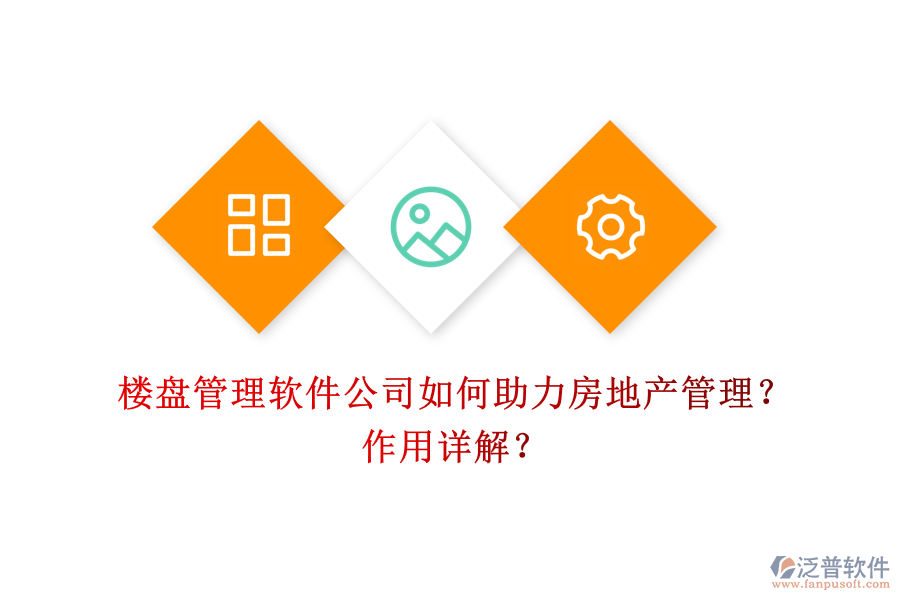 樓盤管理軟件公司如何助力房地產(chǎn)管理？作用詳解？