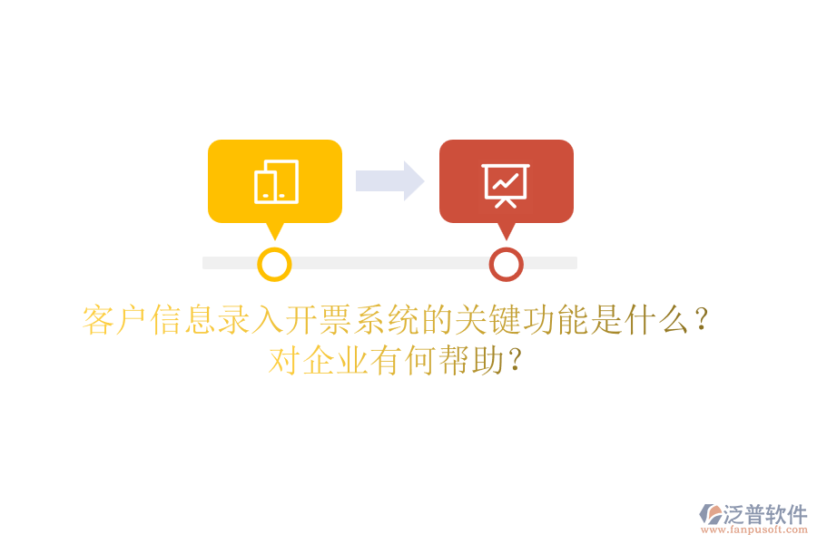 客戶信息錄入開票系統(tǒng)的關(guān)鍵功能是什么？對企業(yè)有何幫助？