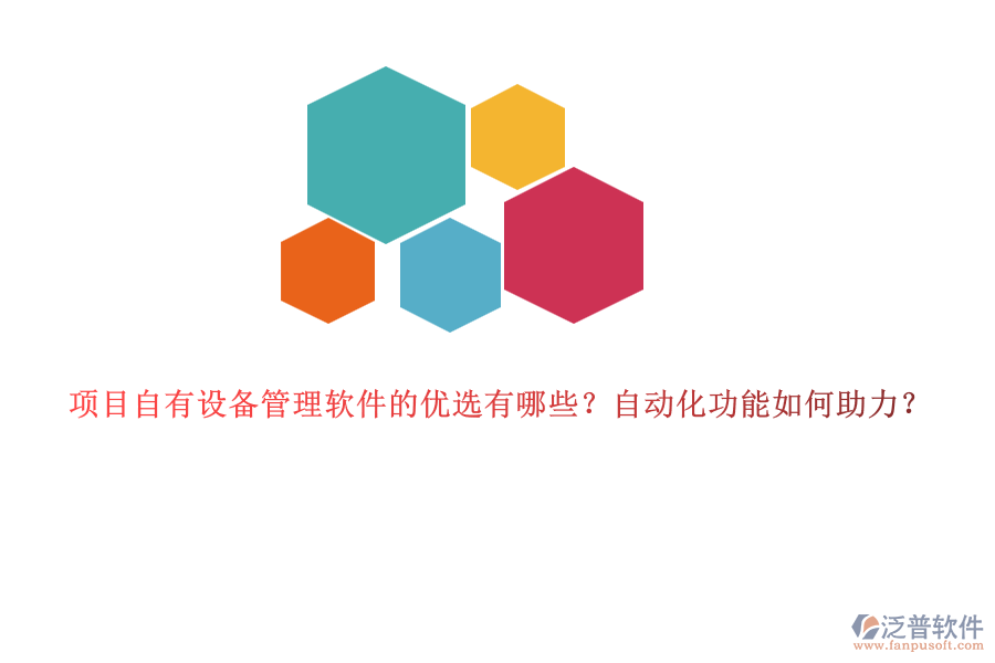 項(xiàng)目自有設(shè)備管理軟件的優(yōu)選有哪些？自動(dòng)化功能如何助力？