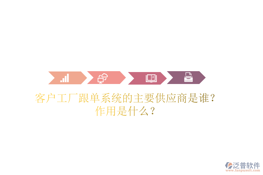客戶工廠跟單系統(tǒng)的主要供應商是誰？作用是什么？
