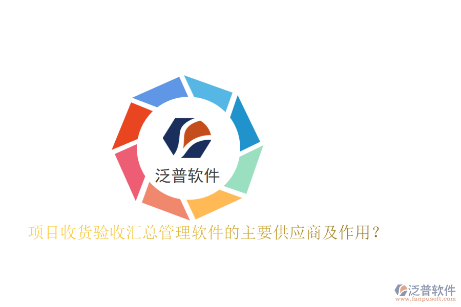 項目收貨驗收匯總管理軟件的主要供應商及作用？