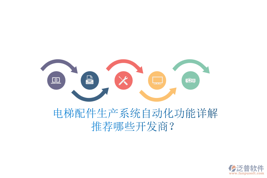 電梯配件生產系統自動化功能詳解，推薦哪些開發(fā)商？