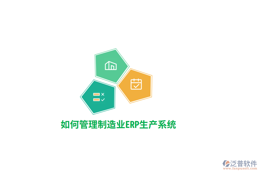 如何管理制造業(yè)ERP生產(chǎn)系統(tǒng)？