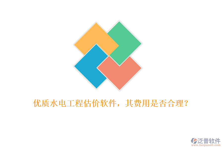 優(yōu)質(zhì)水電工程估價(jià)軟件，其費(fèi)用是否合理？