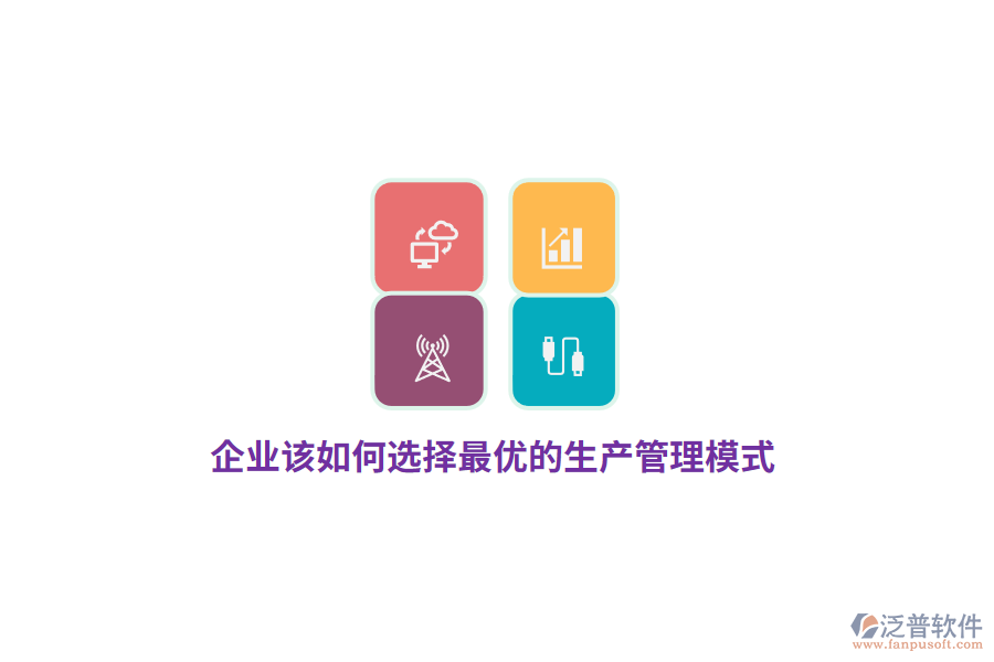 企業(yè)該如何選擇最優(yōu)的生產管理模式？