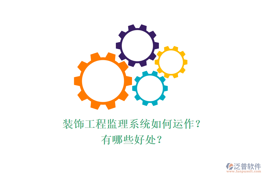 裝飾工程監(jiān)理系統(tǒng)如何運作？有哪些好處？