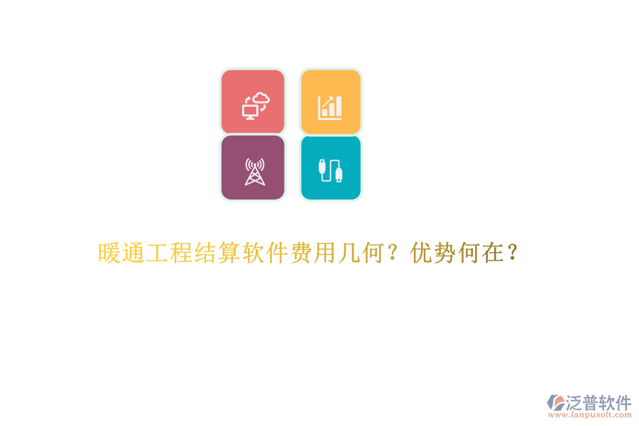 暖通工程結(jié)算軟件費(fèi)用幾何？?jī)?yōu)勢(shì)何在？