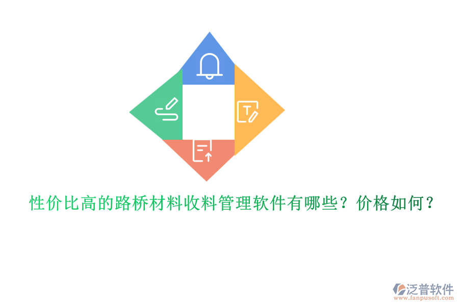 性價比高的路橋材料收料管理軟件有哪些？價格如何？