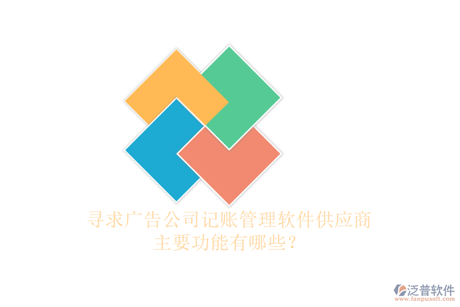 尋求廣告公司記賬管理軟件供應(yīng)商，主要功能有哪些？