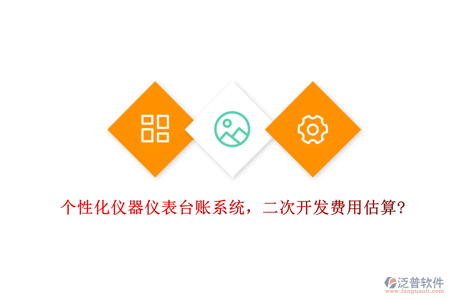 個(gè)性化儀器儀表臺賬系統(tǒng)，<a href=http://www.digitaldepost.com/Implementation/kaifa/ target=_blank class=infotextkey>二次開發(fā)</a>費(fèi)用估算?